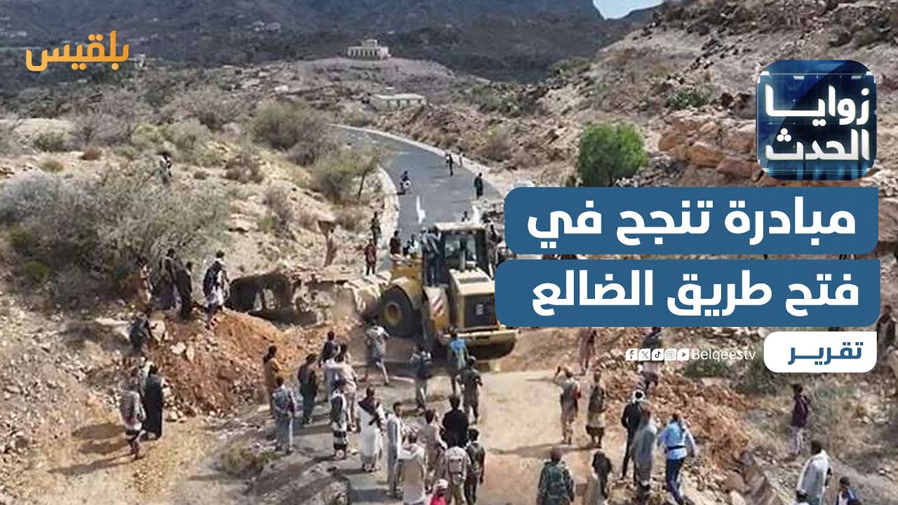 مبادرة تنجح في فتح طريق الضالع الرابط بين صنعاء وعدن | تقرير: ماهر أبو المجد