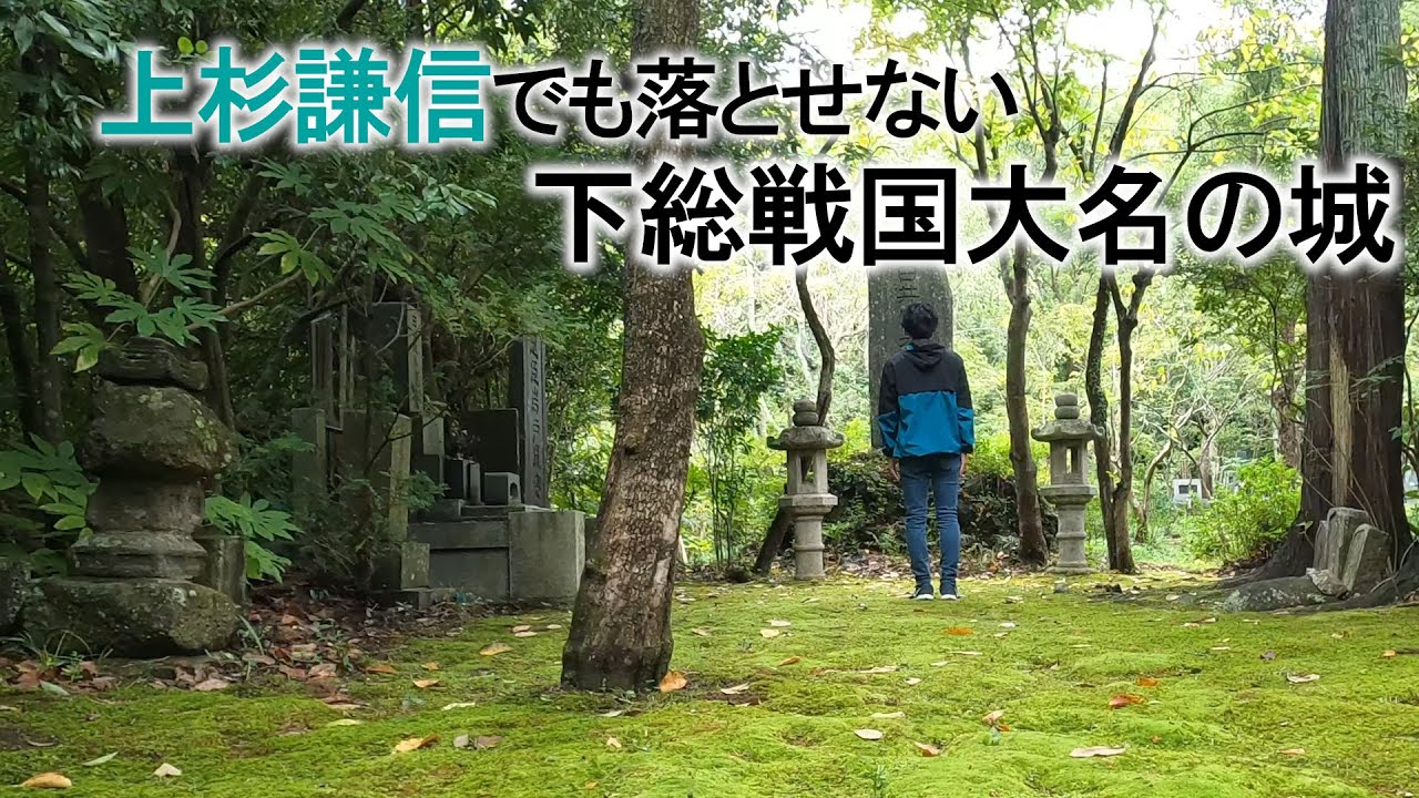 【臼井城 解説】上杉謙信が落城させられなかった千葉県の大城郭！下剋上でのし上がった戦国大名が拡張したお城を解説！