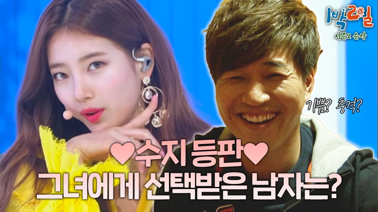 삼겹살 먹겠다고 바지까지 벗고 미션 도전😱 수지에게 받은 상처 박보영에게 치유😇 [시즌2 순삭 #4-1] | KBS 120325 방송