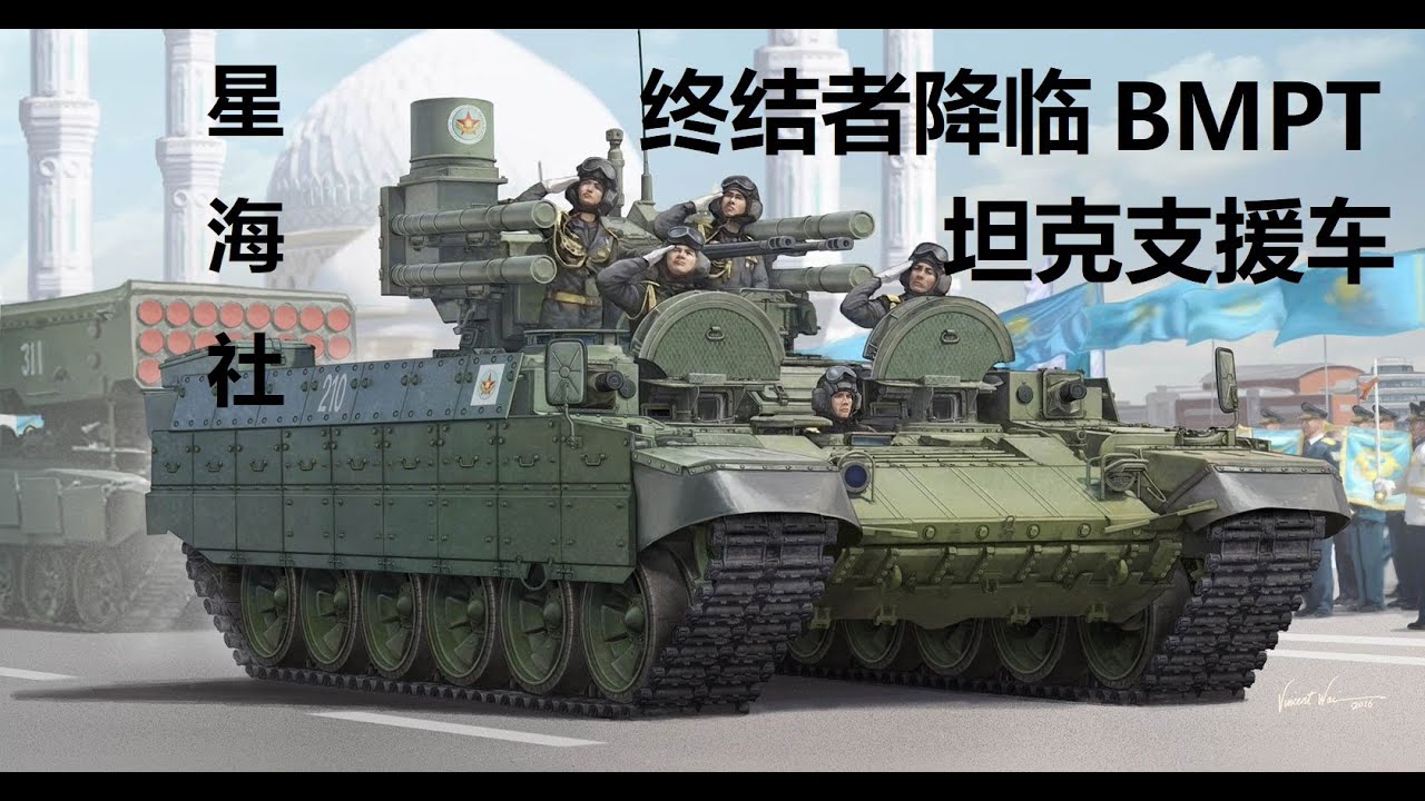 【星海社】终结者降临：BMPT坦克支援车（第282期）