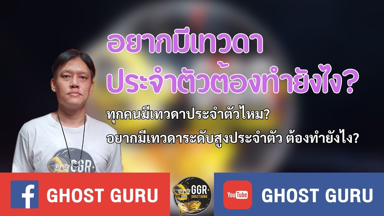 GHOST guru - อยากมีเทวดาประจำตัวต้องทำยังไง?
