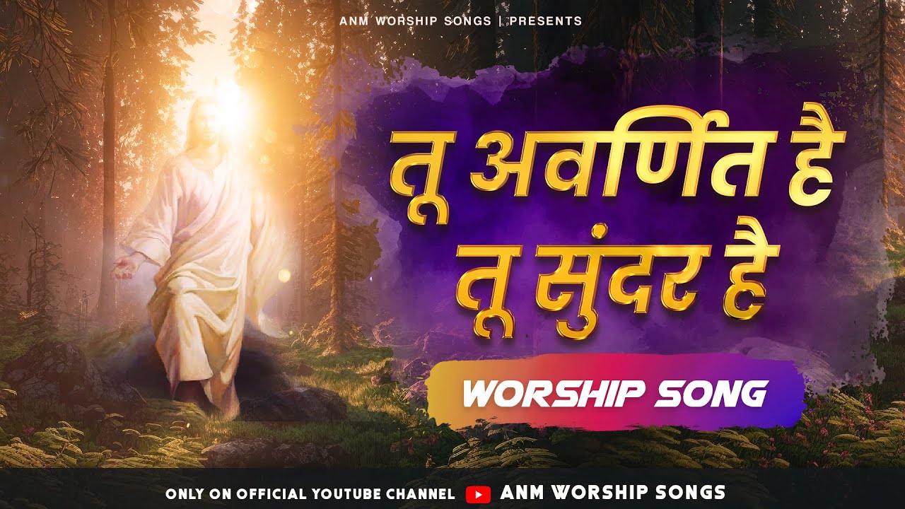 तू अवर्णित है तू सुंदर है || Tu Avarnit Hai Tu Sundar Hai || Worship Song || ANM Worship Songs