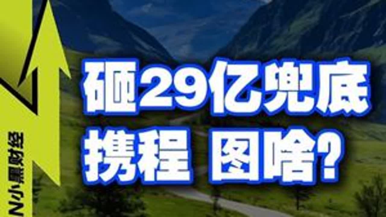 砸29亿养万名客服？带你看懂旅游界的基建狂魔+超级保镖 #新年囤点专业货 #2026温暖中国年 #携程