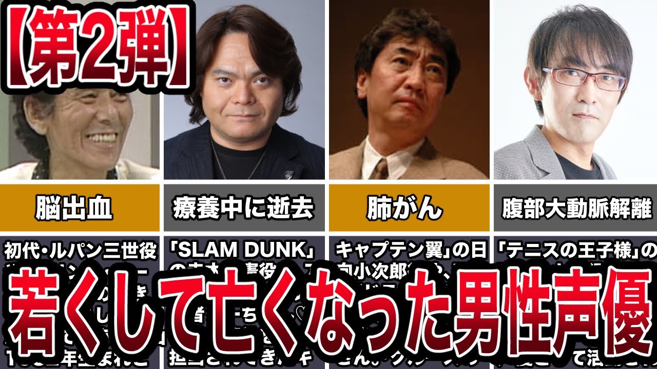 【第２弾】若くして亡くなった男性声優６選【追悼】