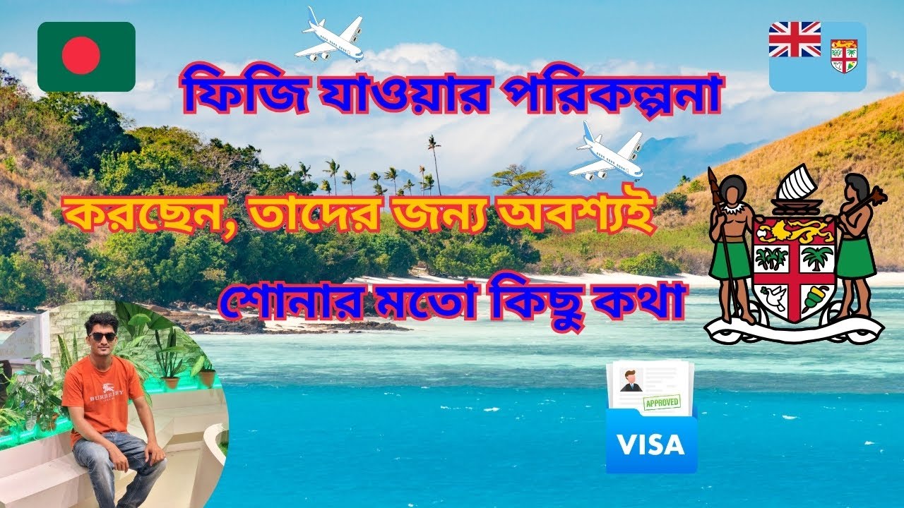 যারা প্রথমবার বিদেশ যাচ্ছেন বা ফিজি যাওয়ার পরিকল্পনা করছেন, তাদের জন্য অবশ্যই শোনার মতো কিছু কথা |