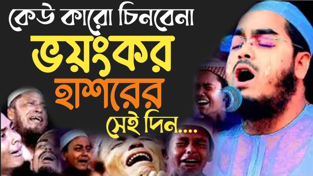 কেউ কারো চিনবেনা ভয়ংকর হাশরের সেই দিন।হাফিজুর রহমান সিদ্দিকী। 17203