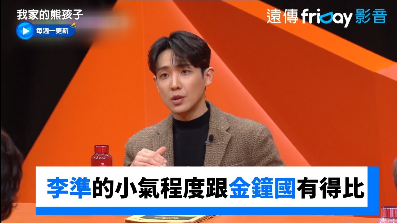李準的小氣程度跟金鐘國有得比！_《我家的熊孩子》第389集_friDay影音韓綜線上看