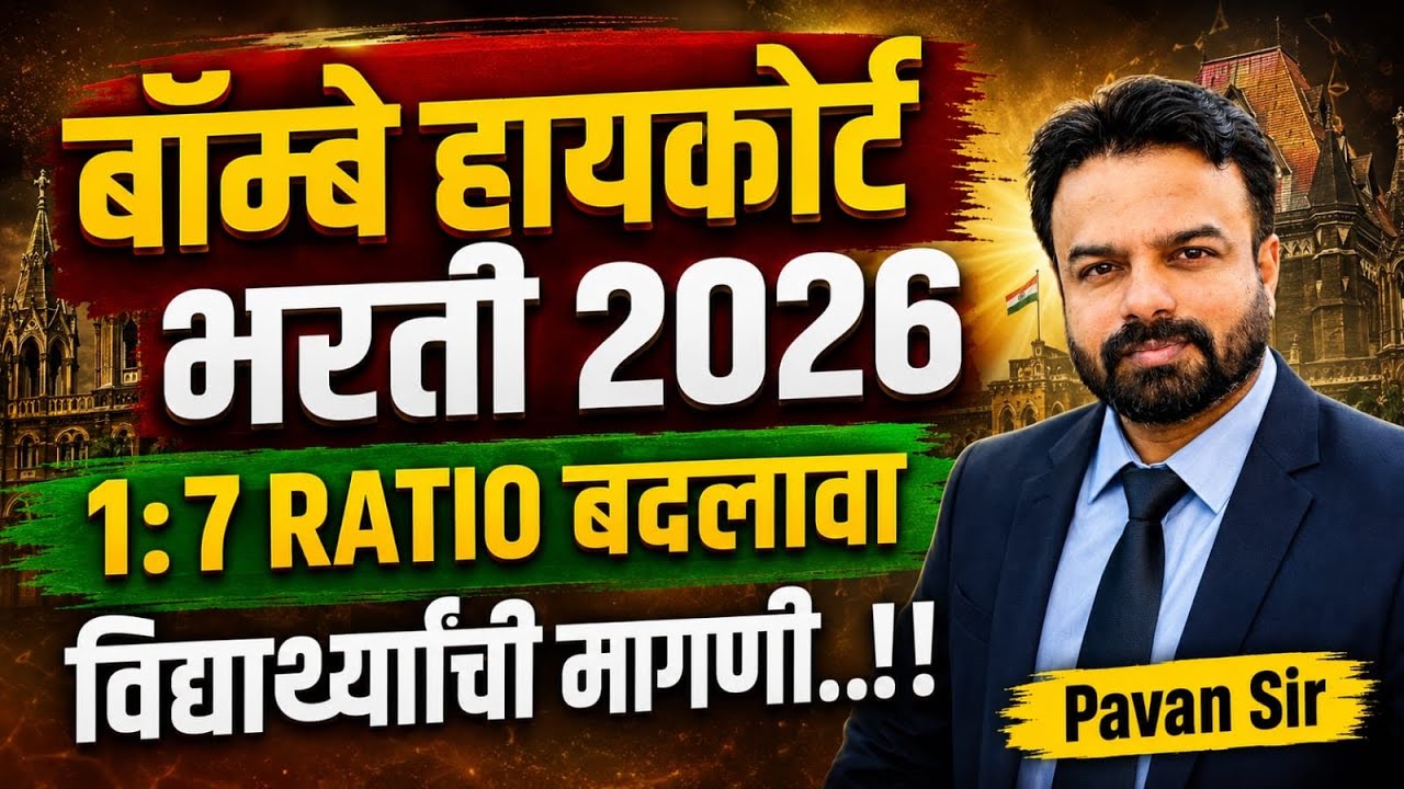 High Court Bharti 2026 | 1 : 7 Ratio बदलावा का? विद्यार्थ्यांची मागणी? नेमका प्रकार काय?#highcourt