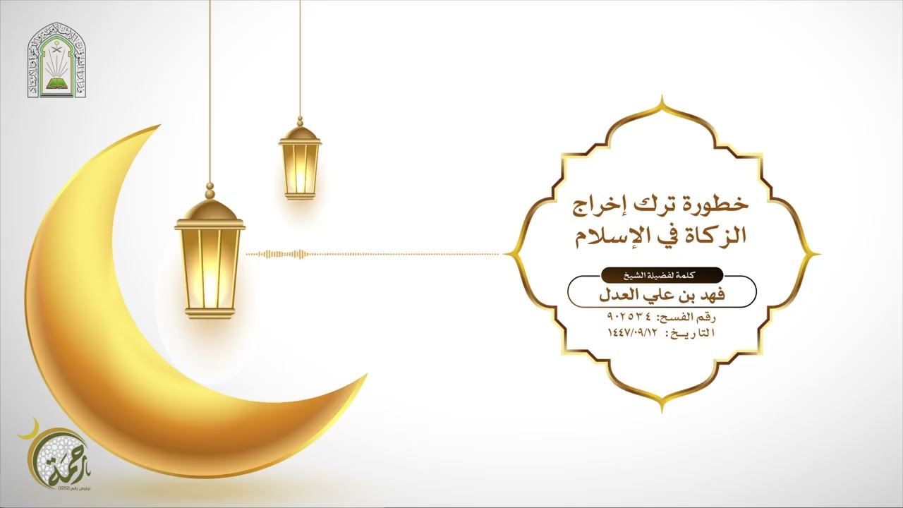 خطورة ترك إخراج الزكاة في الإسلام
