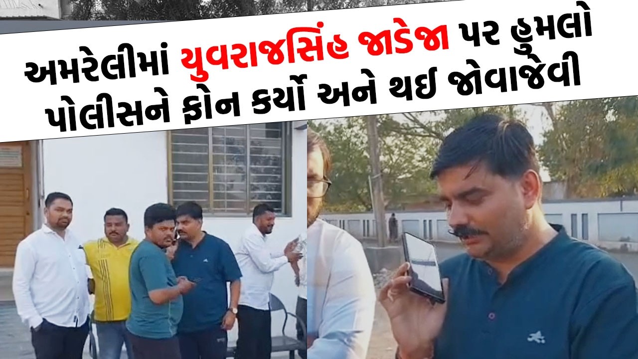 Amreli માં YuvrajSinh Jadeja પર જુઓ કોણે અને કેમ કર્યો હુમલો | Amreli News |