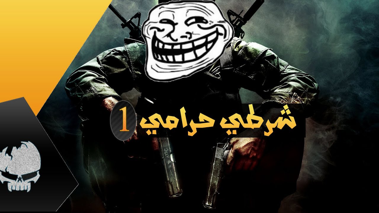 كود7 شرطي حرامي #1 | درعم ياشنب