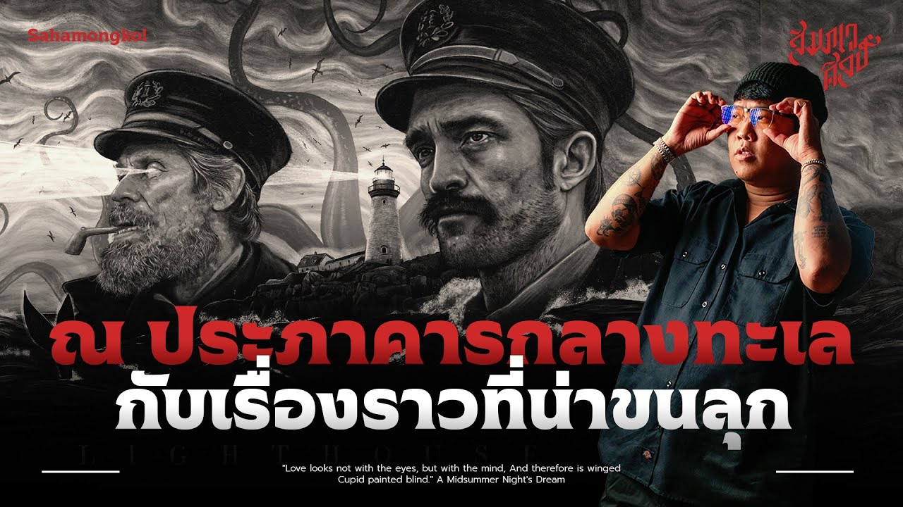 'วิเคราะห์ The Lighthouse' ณ ประภาคารกลางทะเลกับเรื่องราวที่น่าขนลุก 💀