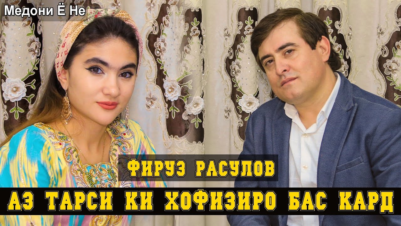 Фируз Расулов Аз тарси ки Хофизиро бас кард. Медони Ё Не