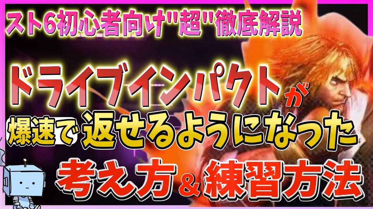 【スト6】ドライブインパクトを初心者でも返せるようになった考え方&練習方法【初心者向け】【”超”徹底解説】