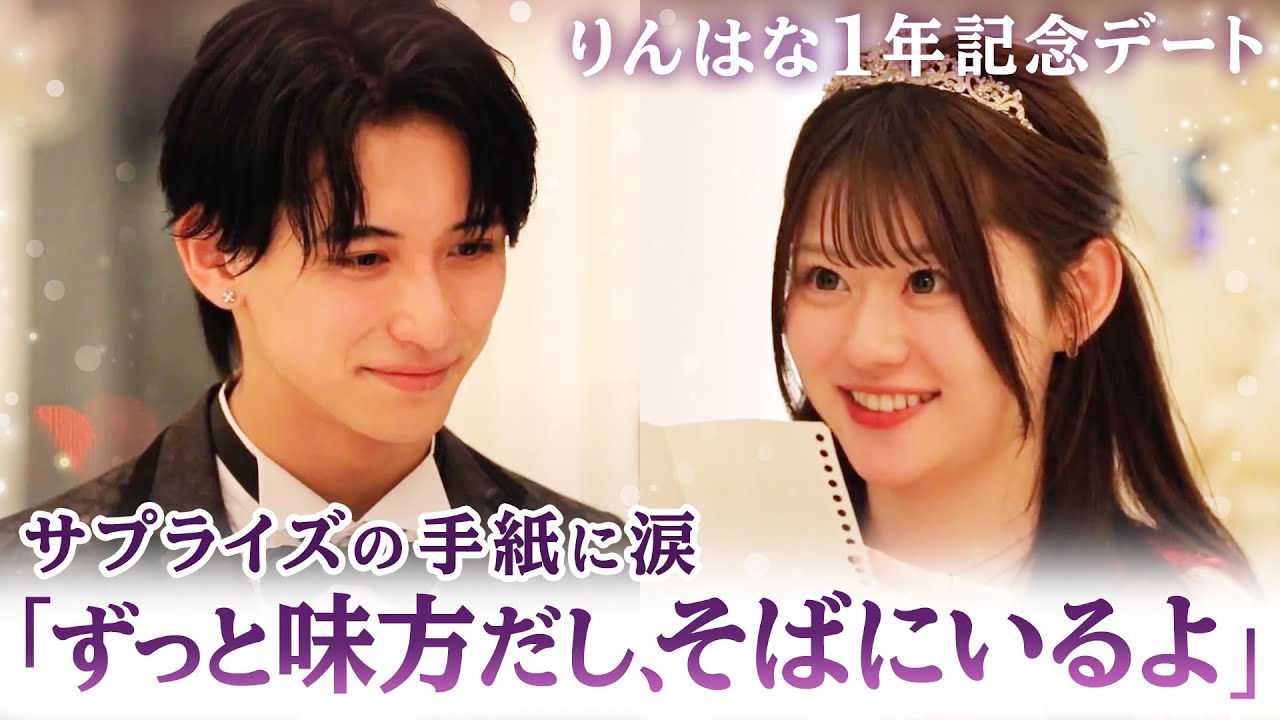 【りんはな💘１周年記念デート】「喧嘩して大泣きしたこと、10分しかないのに会いに来てくれたこと」お互いを想い合う姿が感動的すぎた🥺