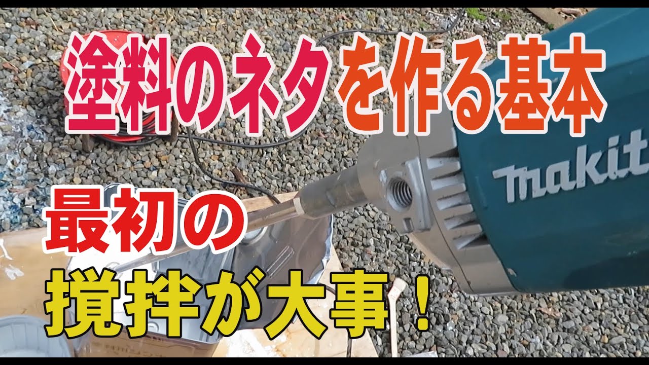 【外壁塗装】塗料（ネタ）作りの基本
