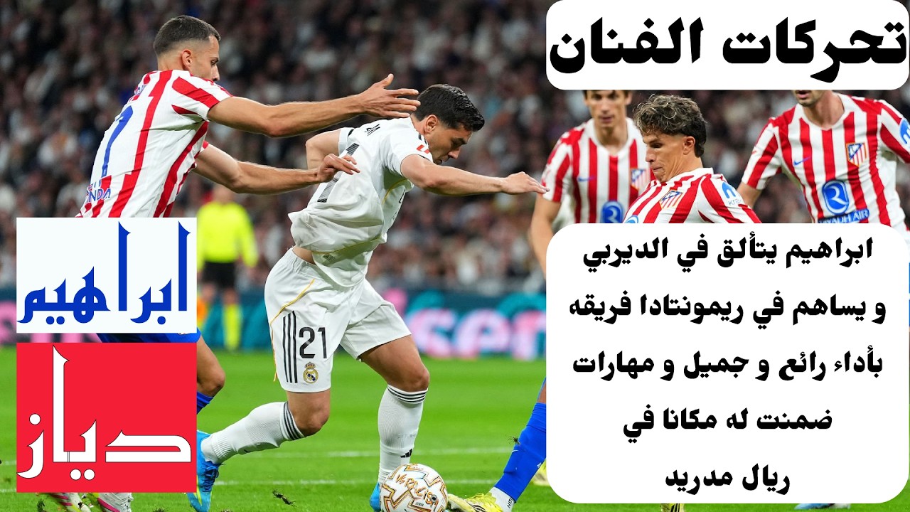◈Brahim Diaz vs A.Madrid◈22/3/26◈ابراهيم دياز يتألق في ديربي مدريد بأداء رائع ساعد به في ريمونتادا◈