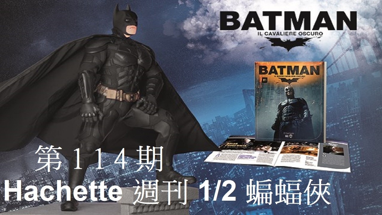 Hachette 阿歇特1/2 BATMAN蝙蝠俠 第114期/脖子關節/上半身護甲