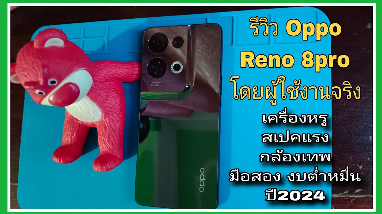 รีวิว Oppo Reno 8pro โดยผู้ใช้งานปี 2024 มือถือกล้องระดับเรือธง งบมือสอง ไม่ถึงหมื่นบาท