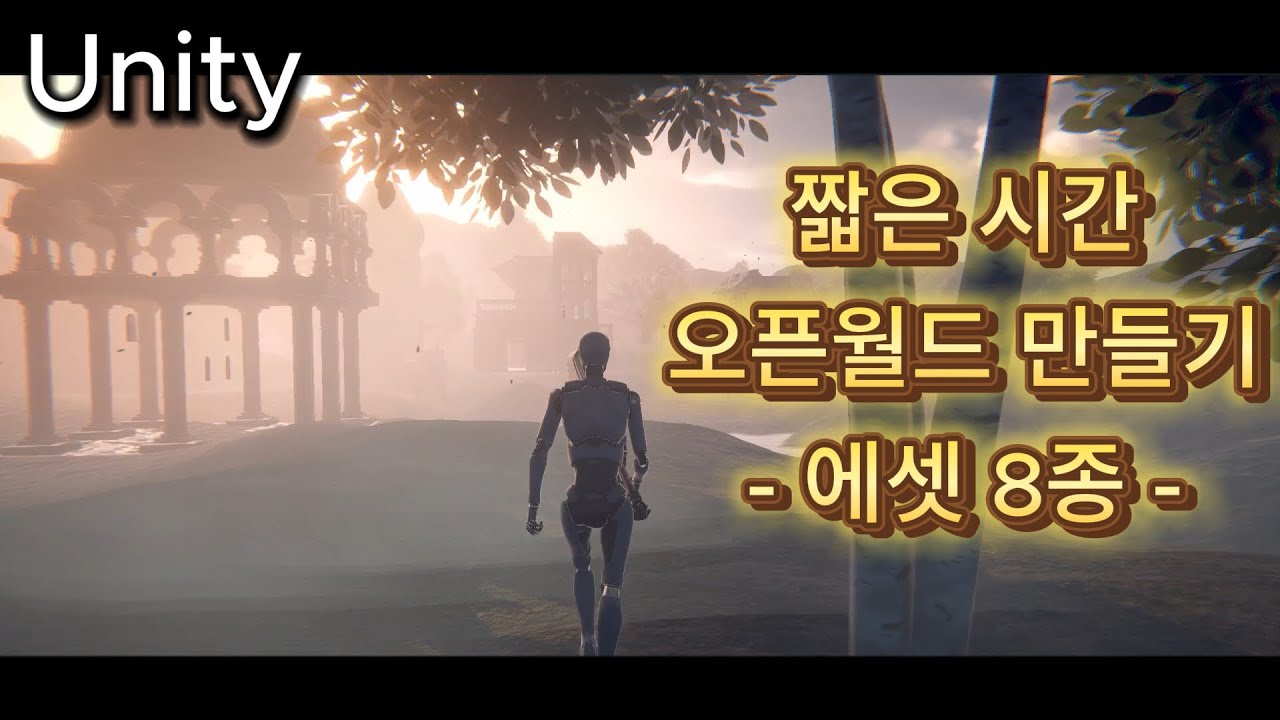 [Unity] 짧은 시간 오픈월드 만들기 - 에셋 8종 -