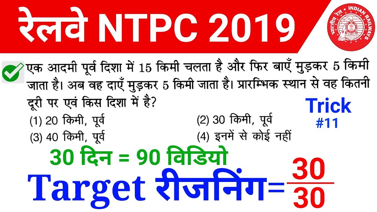 Reasoning short trick in hindi-For Railway NTPC, group D, SSC CGL, MTS, DP 2019