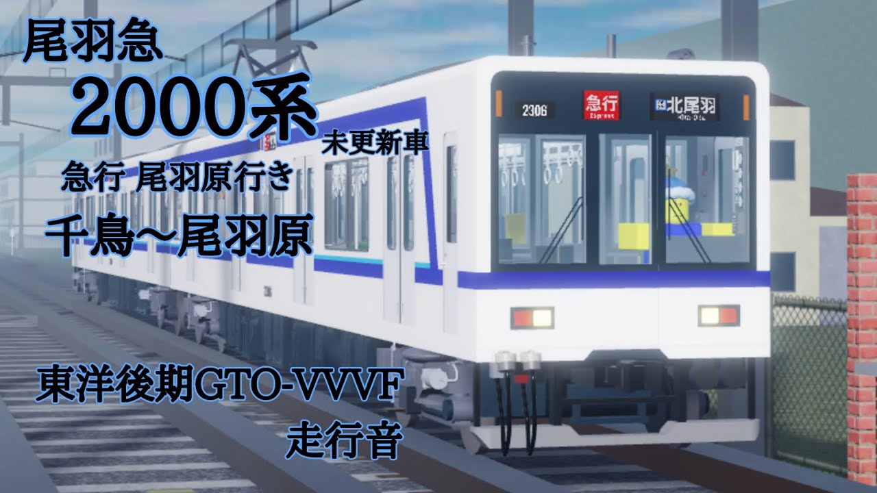 尾羽急2000系 東洋後期GTO-VVVF 千鳥〜尾羽原 走行音　#尾羽急 #尾羽急電鉄 #走行音 