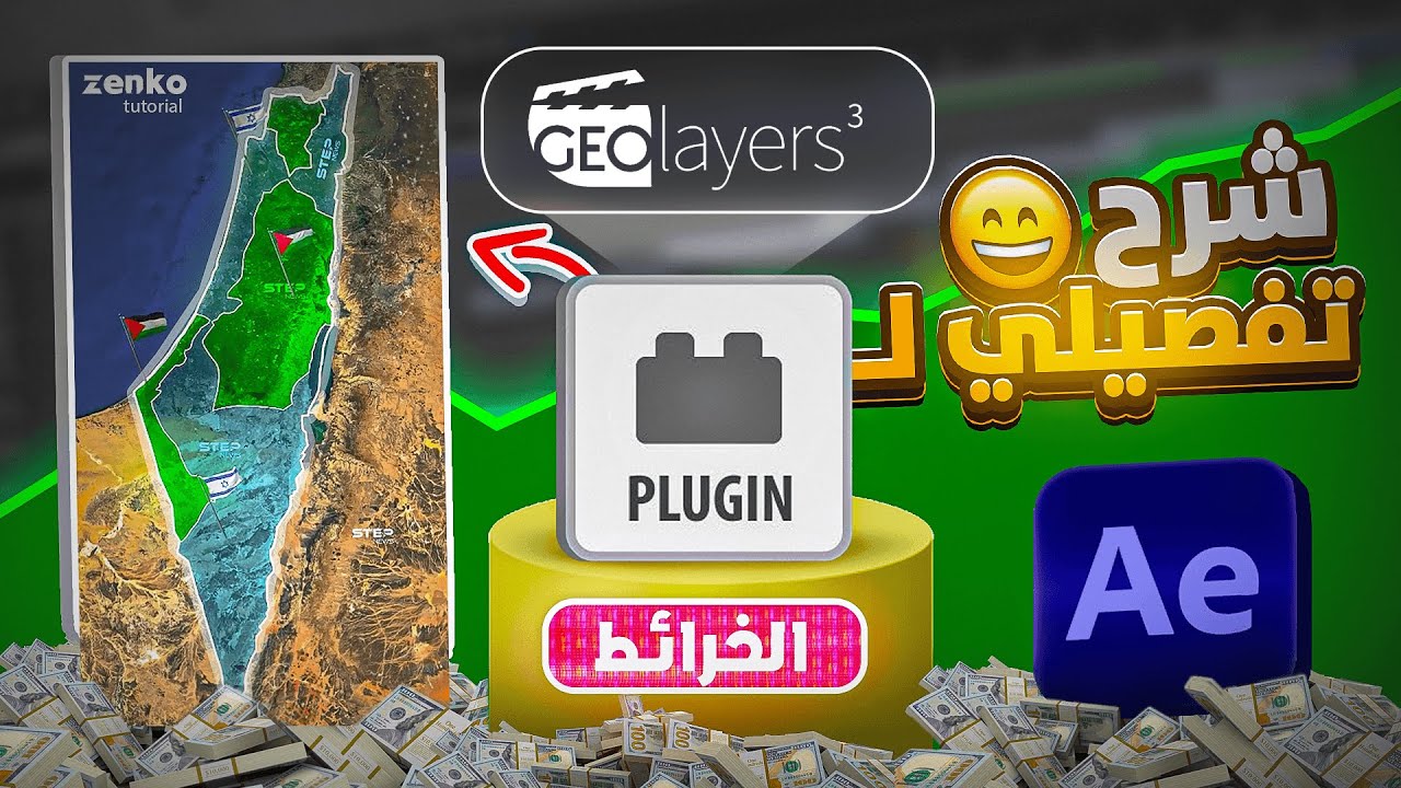 كيف تسوي خرائط مثل الجزيرة باستخدام GEOlayers 3 | كورس افتر افكت