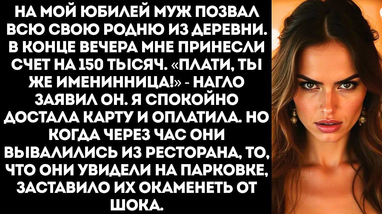 Муж на мой юбилей привел всю свою родню и потребовал, чтобы я оплатила счет в ресторане на 150 тысяч