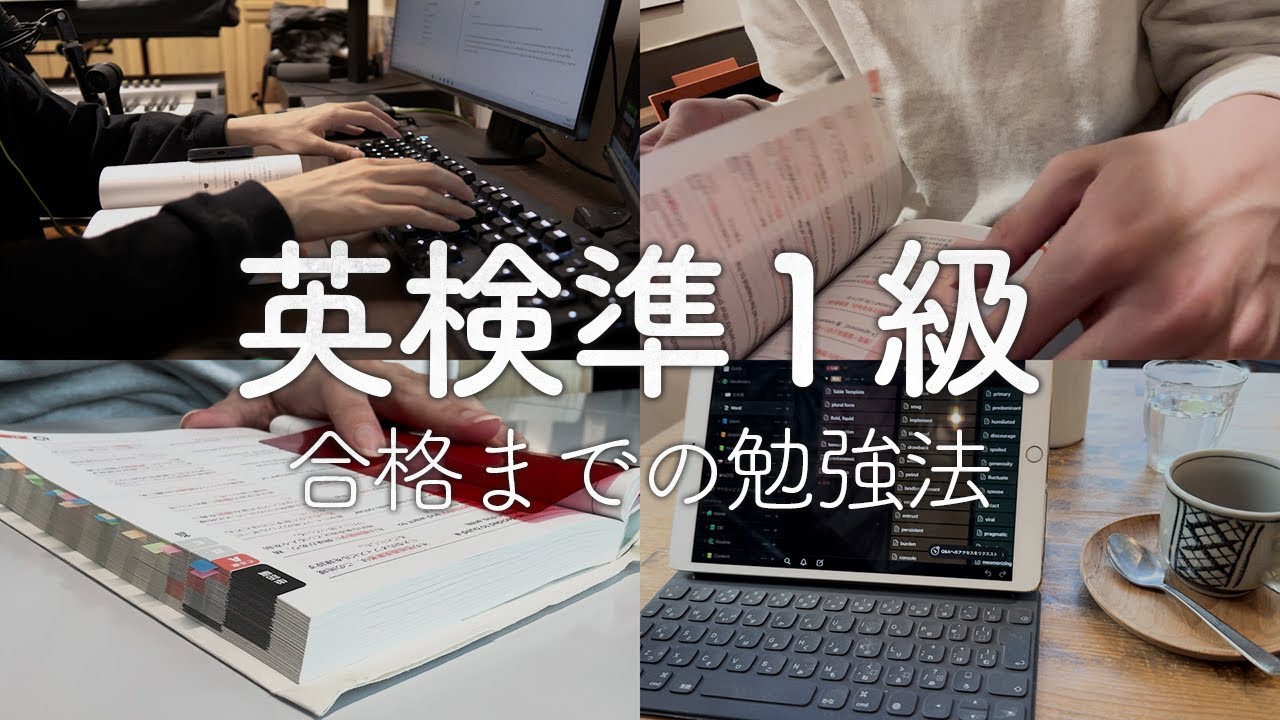 【vlog】英検準1級に合格した勉強法 | 2024新形式 | 参考書 | AI活用まとめ【資格勉強】