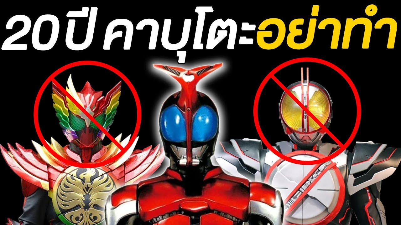 ลือหนัก! 20ปีไรเดอร์คาบูโตะ จะมีหนังจริงหรือไม่