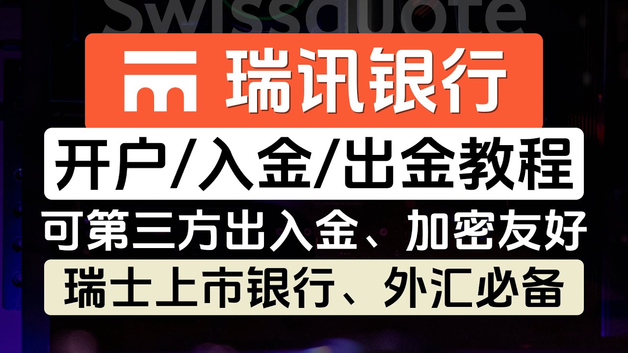 瑞讯银行最新线上开户教程，瑞士上市银行，支持全套中国资料，支持第三方出入金，加密货币友好，可激活Wise，10w瑞士法郎存款保障，开户、入金、出金、0成本维护全流程，外汇交易必备