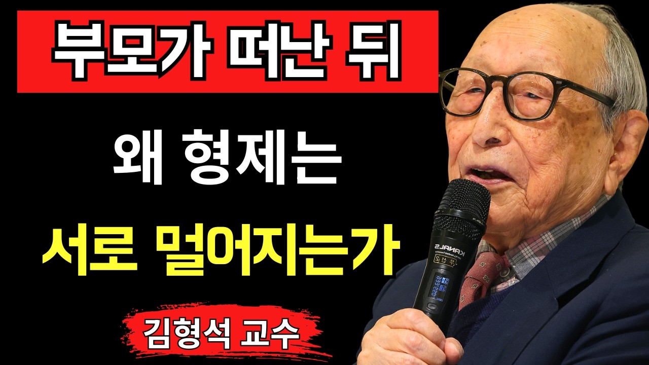 【김형석 교수】부모가 돌아가신 뒤 형제의 인연이 끊어지는 진짜 이유