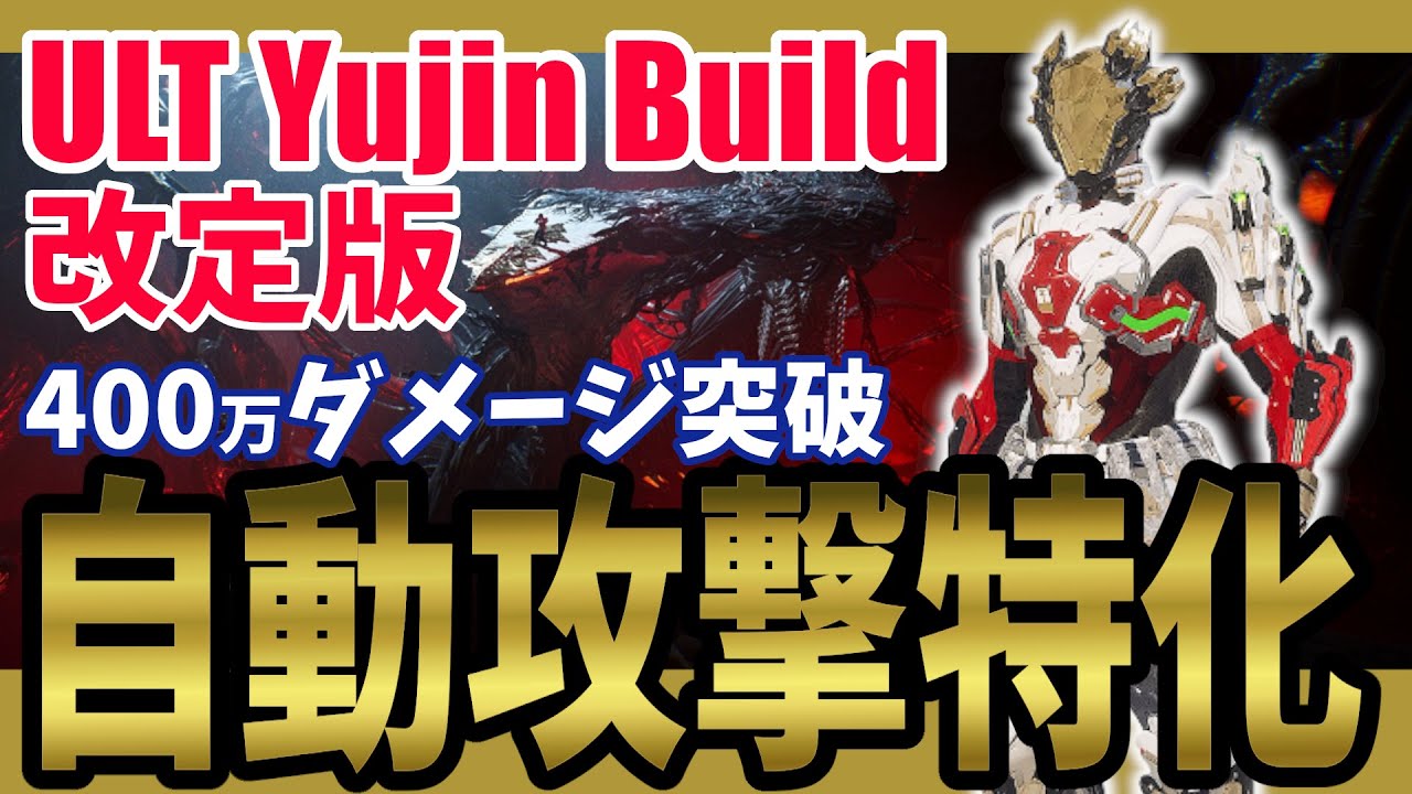 【The First Descendant】ULTユジンビルド改訂版！400万ダメージ突破！平和魔法型ビルド 自動攻撃討伐！Yujinbuild！Season3 hotfix1.3.12【TFD】