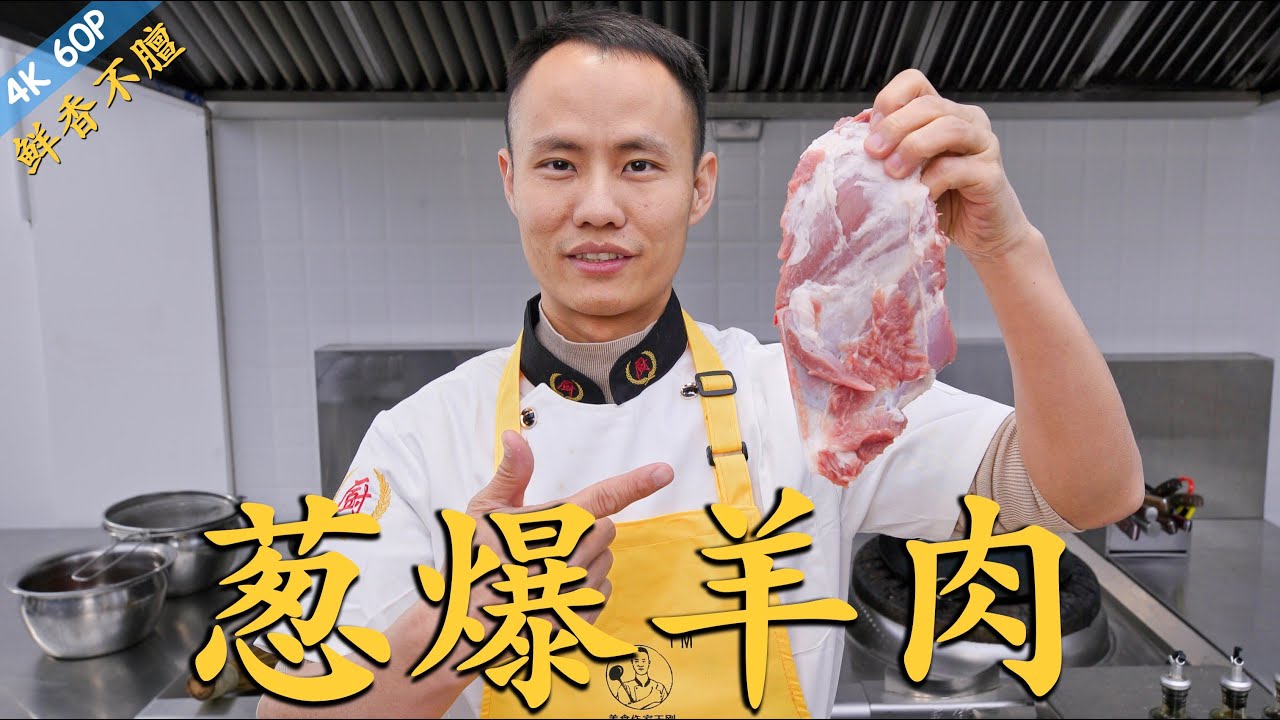 厨师长教你：“葱爆羊肉”的家常做法，羊肉滑嫩，鲜香不膻