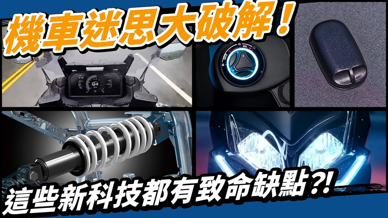 五個機車『配備』的網路迷思！智慧儀錶？Keyless？LED大燈？