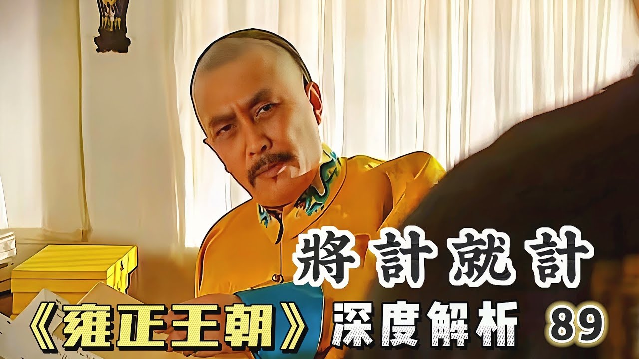 精講雍正王朝89｜老八兵權騙到手勝券在握，雍正將計就計