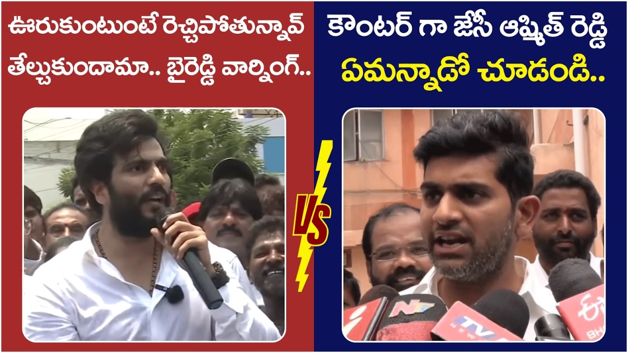 Byreddy Siddharth Reddy Vs JC Ashmit Reddy🔥🔥| Tadipatri Politics | Pedda Reddy | JC Prabhakar Reddy
