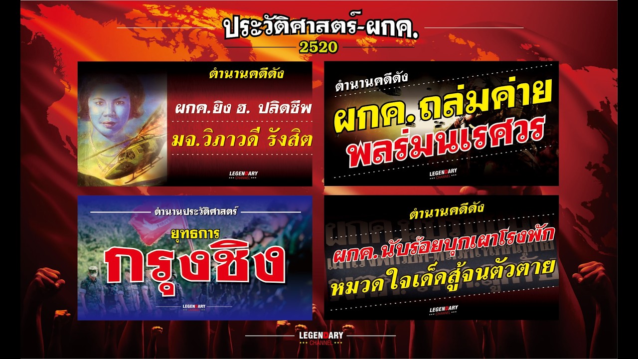 ตำนานประวัติศาสตร์-ผกค.(2520) : รวม 4 เหตุการณ์สำคัญ ผกค.ใต้