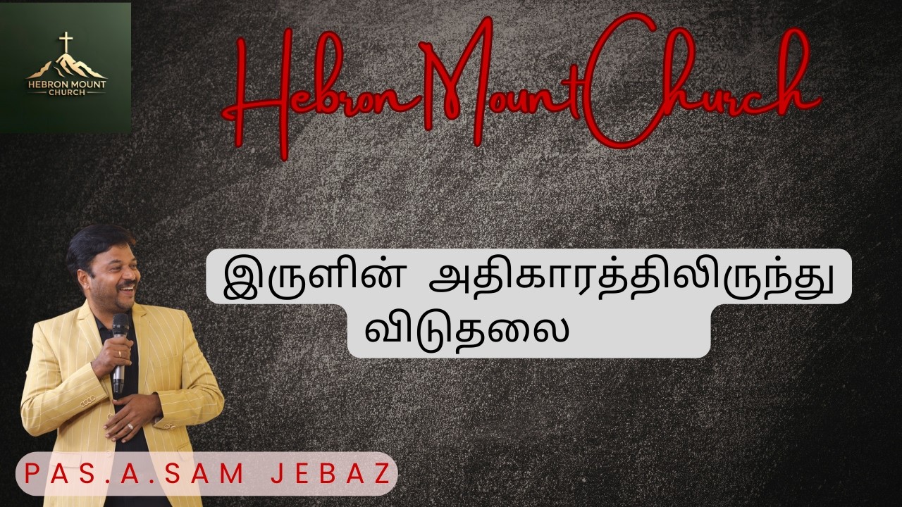 இருளின் அதிகாரத்திலிருந்து விடுதலை  | Hebron ministrys| Tamil Christian Message | Bro.Sam Jebas