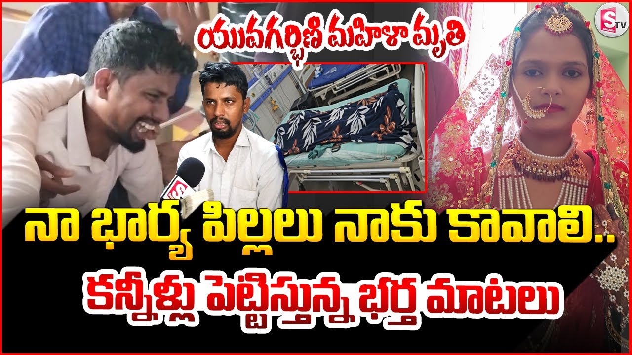 కన్నీళ్లు పెట్టిస్తున్న భర్త మాటలు..| Kurnool Pregnant Woman Incident | @SumanTV-Kurnool