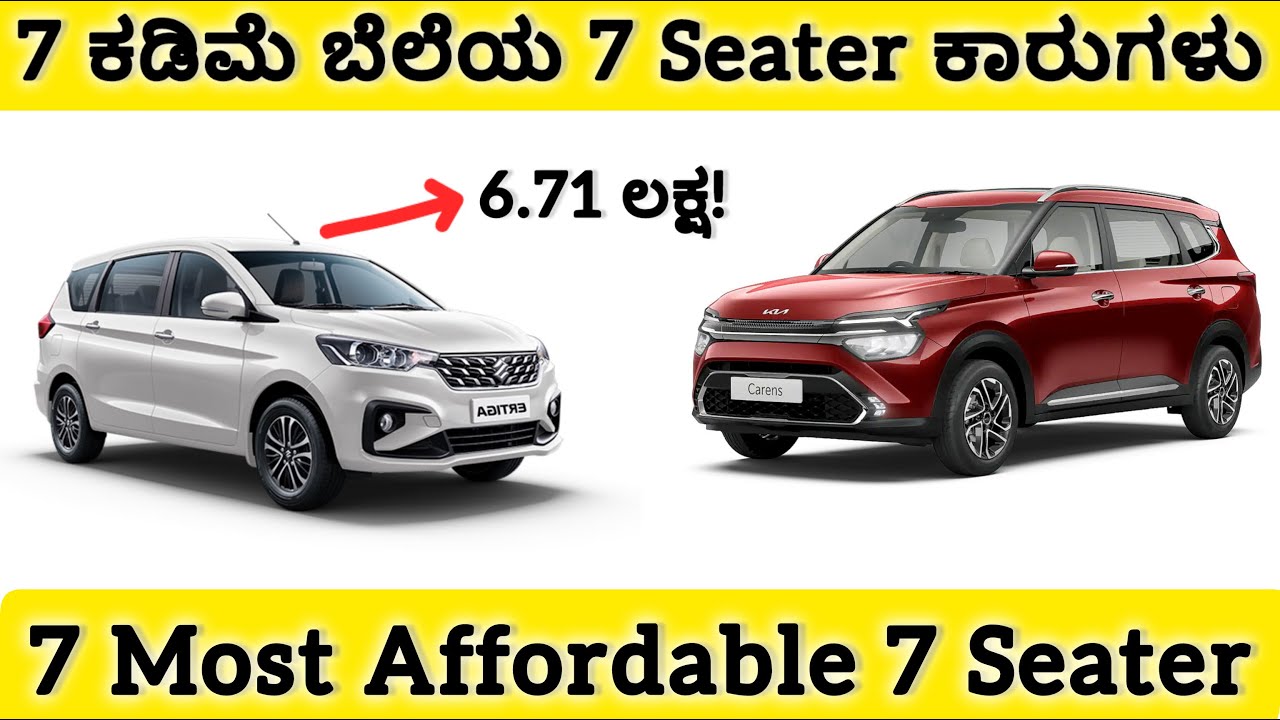 7 ಬೆಸ್ಟ್ 7 Seater ಕಾರುಗಳು | 7 Most Affordable 7 Seater cars in Kannada Seven seater Ertiga Carens