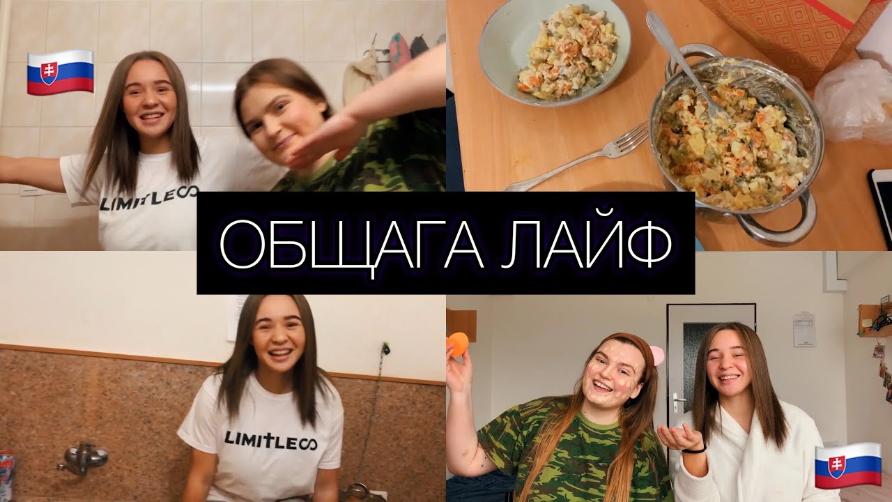 Словацкое общежитие: цены, почему готовим в ванной и как выбрать соседку?