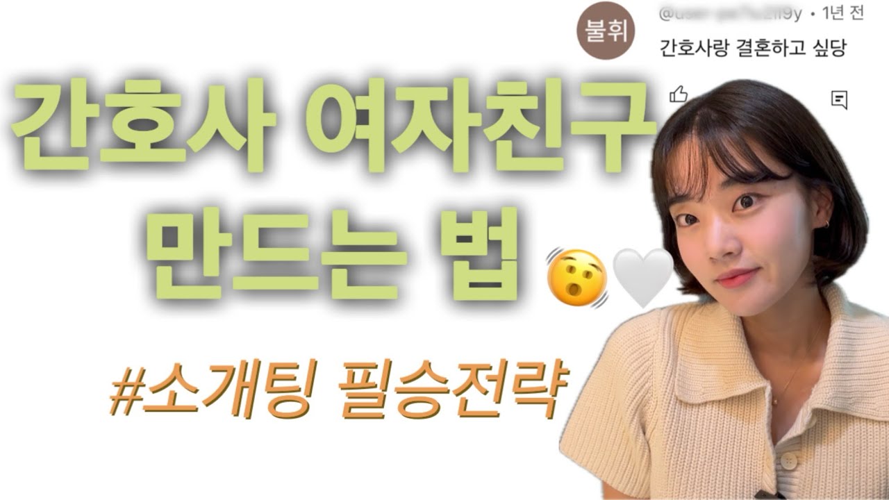 간호사와 소개팅 성공하고싶으면 보세요🤍