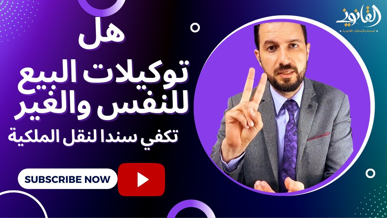 هل توكيلات البيع للنفس والغير تكفي سندا لنقل الملكية