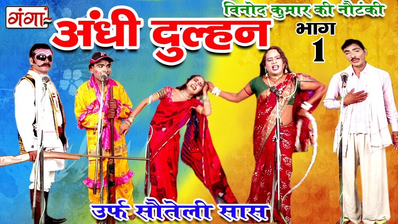 अंधी दुल्हन (भाग-1) - Bhojpuri Nautanki 2017 | Bhojpuri Nautanki Nach Program