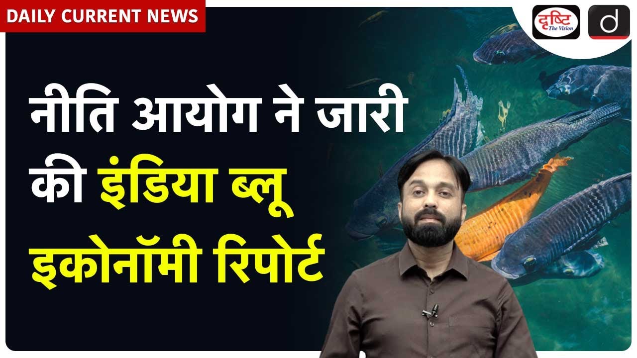 NITI Aayog&rsquo;s &ldquo;India Blue Economy&rdquo; Report | Deep Sea Fishing & Economic Growth | Drishti IAS