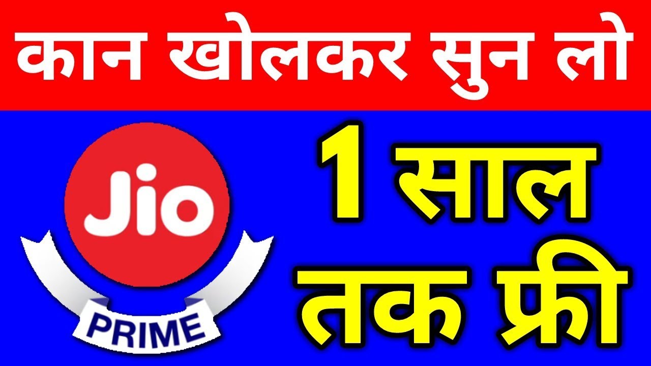 2019 तक का फ्री ऑफर - JIO PRIME FREE TILL 31 March 2019