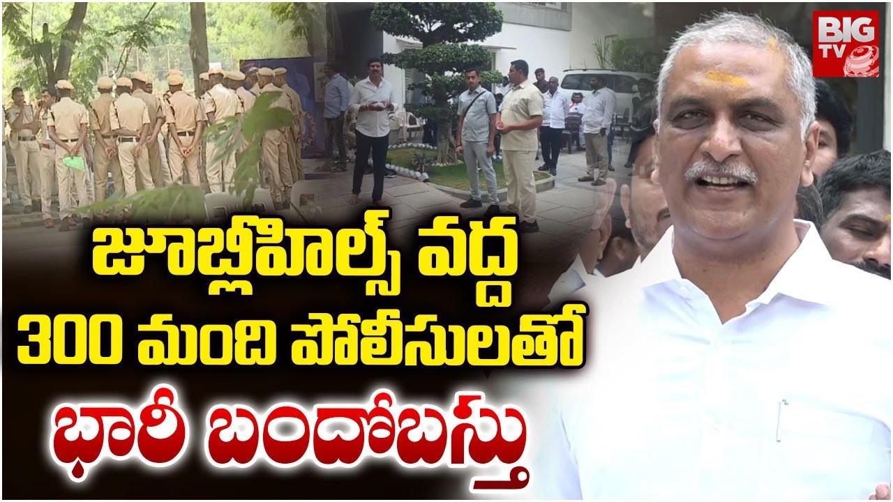 జూబ్లీహిల్స్ పీఎస్ ముందు భారీ భద్రత | Harish Rao SIT Investigation Updates | Phone Tapping Case
