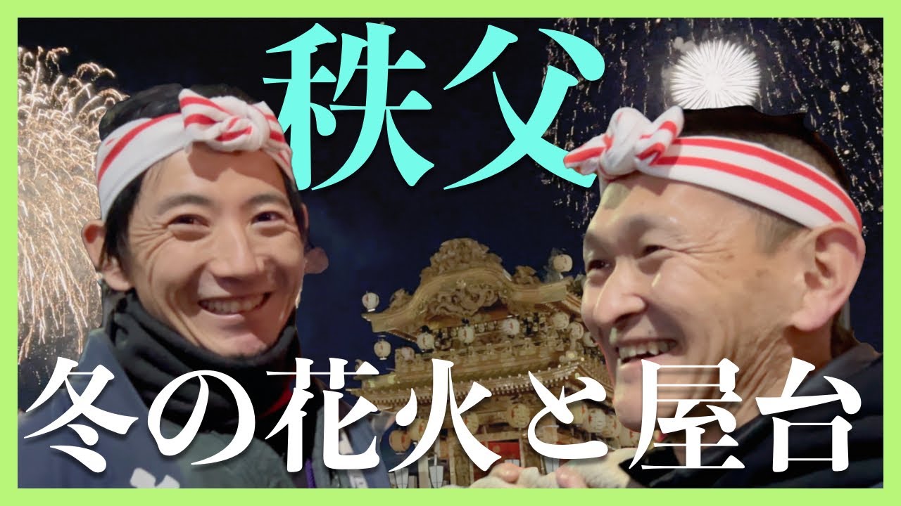 【冬の花火と美しい屋台の共演、秩父の夜祭】日本の祭は美しい！澄み切った秩父の夜に美しい屋台の提灯、秩父屋台囃子、花火！最高の風景を下館のえびちゃんと巡ります。