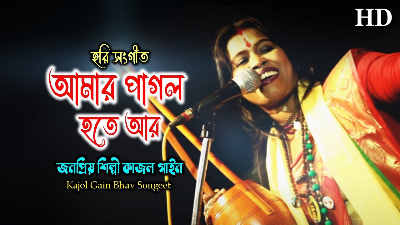 আমার পাগল হতে আর বাকি আছে কি | Kajol Gain | কাজল গাইন | Amar Pagol Hote Ar Baki Ache | Hari Sangeet